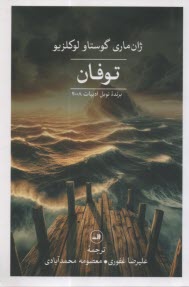 پایانه - توفان