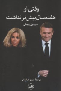 پایانه - وقتی او هفده سال بیش تر نداشت