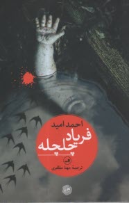 پایانه - فریاد چلچله