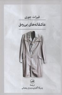 پایانه - عاشقانه های بی رمق