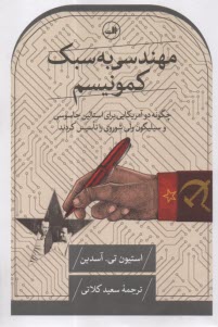 پایانه - مهندسی به سبک  کمونیسم