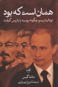 پایانه - همان است که بود : توتالیتاریسم چگونه روسیه را بازپس گرفت