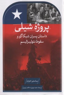 پایانه - پروژه شیلی:داستان پسران شیکاگو و سقوط نئولیبرالیسم