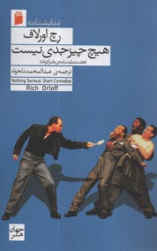 پایانه - هیچ چیز جدی نیست