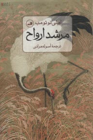 پایانه - مرشد ارواح