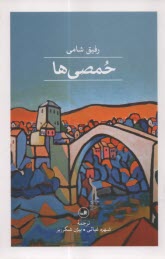 پایانه - حمصی ها