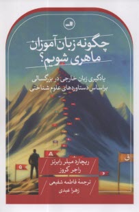 پایانه - چگونه زبان آموزان ماهری شویم