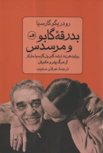 پایانه - بدرقه گابو و مرسدس:روایت فرزند ارشد مارکز از مرگ پدر و مادرش