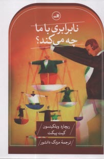 پایانه - نابرابری با ما چه می کند