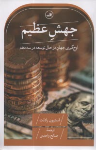 پایانه - جهش عظیم: اوج گیری جهان در حال توسعه در سه دهه