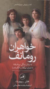 پایانه - خواهران رومانف: داستان زندگی بربادرفته دختران نیکلا و الکساندر