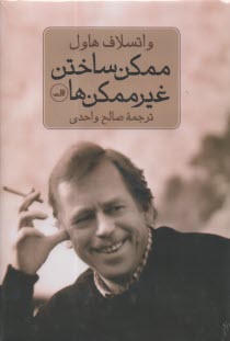 پایانه - ممکن ساختن غیرممکن ها