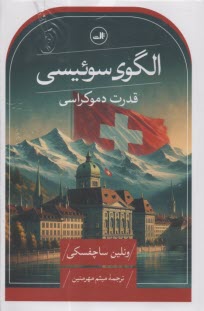 پایانه - الگوی سوئیسی: قدرت دموکراسی