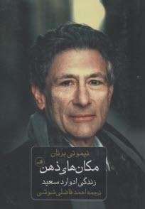 پایانه - مکان های ذهن : زندگی ادوارد سعید