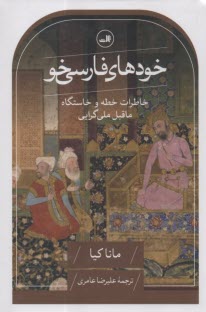 پایانه - خودهای فارسی خو: خاطرات خطه و خاستگاه ماقبل ملی گرایی