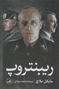 پایانه - ریبنتروپ