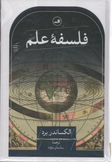 پایانه - فلسفه علم