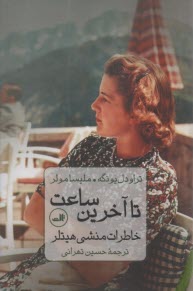 پایانه - تا آخرین ساعت : خاطرات منشی هیتلر