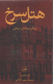 پایانه - هتل سرخ: جنگ رسانه ای استالین