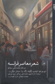 پایانه - شعر معاصر فرانسه