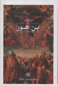 پایانه - بن هور