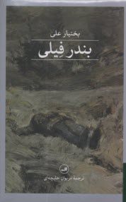 پایانه - بندر فیلی