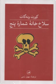 پایانه - سلاخ خانه شماره پنج