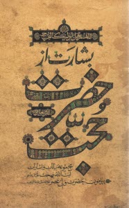 پایانه - بشارت از حضرت حجت: مجموعه بیانات و اشارات آیت الله بهجت پیرامون حضرت ولی عصر