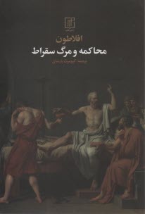 پایانه - محاکمه و مرگ سقراط