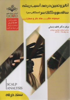 پایانه - (سند حرفه) آنالیز و تعیین درصد آسیب ریشه ساقه مو و کف سر(اسکالپ سر)