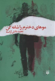 پایانه - موهای دخترم را شانه کن