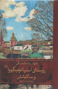 پایانه - روستای استپانچیکووا و ساکنانش