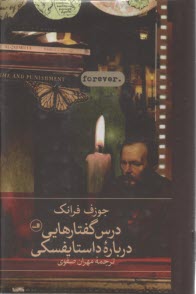 پایانه - درس گفتارهایی درباره داستایفسکی