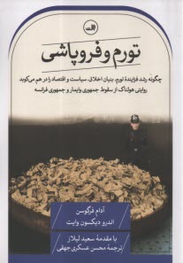 پایانه - تورم و فروپاشی: چگونه رشد فزاینده تورم، بنیان اخلاق، سیاست و اقتصاد را در هم می کوبد