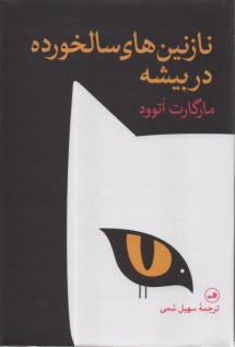 پایانه - نازنین های سالخورده در بیشه