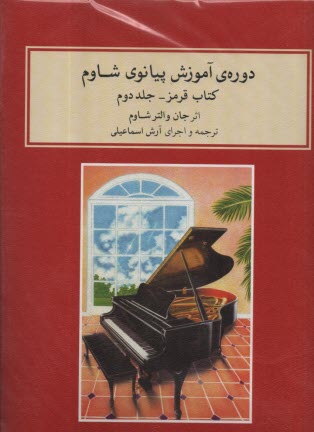پایانه - دوره ی آموزش پیانو (2)