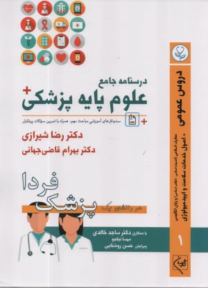 پایانه - درسنامه جامع علوم پایه پزشکی: دروس عمومی (1)