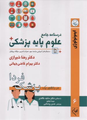 پایانه - درسنامه جامع علوم پایه پزشکی: ایمونولوژی (6)