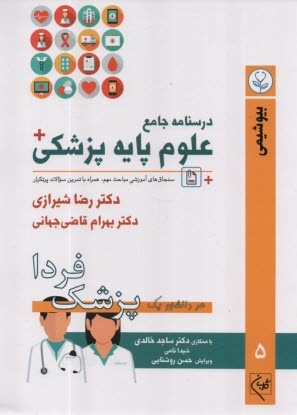 پایانه - درسنامه جامع علوم پایه پزشکی: بیوشیمی (5)