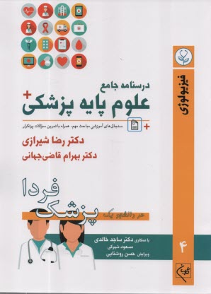 پایانه - درسنامه جامع علوم پایه پزشکی: فیزیولوژی (4)