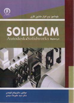 پایانه - خودآموز نرم افزار ماشین کاری Slolidcam در محیط Solidworks، Autodesk