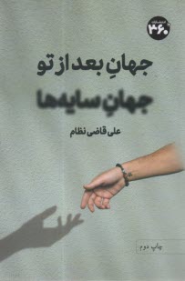 پایانه - جهان بعد از تو، جهان سایه ها