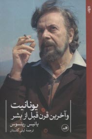 پایانه - یونانیت و آخرین قرن قبل از بشر