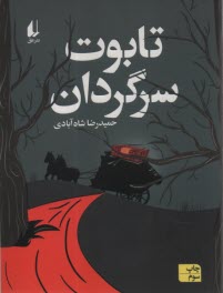 پایانه - تابوت سرگردان