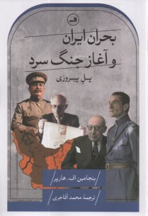 پایانه - بحران ایران و آغاز جنگ سرد: پل پیروزی