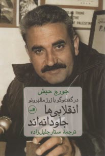 پایانه - انقلابی ها جاودانه اند: در گفت وگو با ژرژ مالبرونو