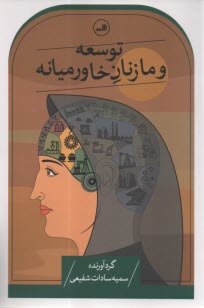 پایانه - توسعه و ما زنان خاورمیانه