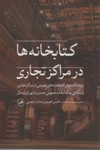 پایانه - کتابخانه ها در مراکز تجاری