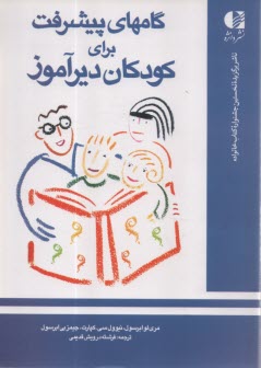 پایانه - گامهای پیشرفت برای کودکان دیرآموز