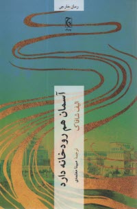 پایانه - آسمان هم رودخانه دارد